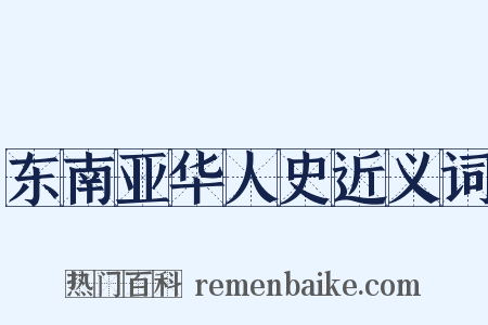 东南亚华人史近义词是什么意思的图片